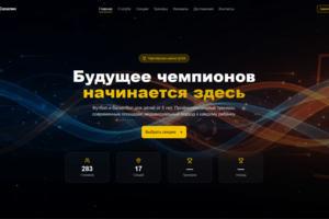 Сайт для детского футбольного спортивного  клуба