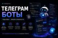 Разработка Telegram-бота под ключ