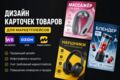 Дизайн карточек для маркетплейсов с упором на продажи