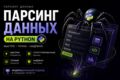 Спарсю любые данные с сайтов, маркетплейсов и Telegram