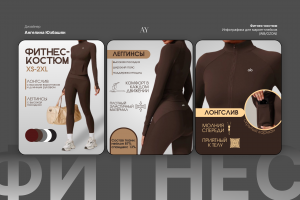 Инфографика для Fashion-сегмента: Эстетика и функциональность