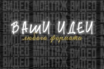 Видеомонтаж для соцсетей