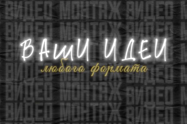 Видеомонтаж для соцсетей