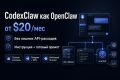 CodexClaw как аналог OpenClaw без подписок