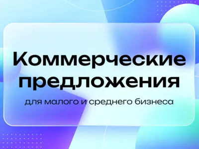 Коммерческие предложения ▶