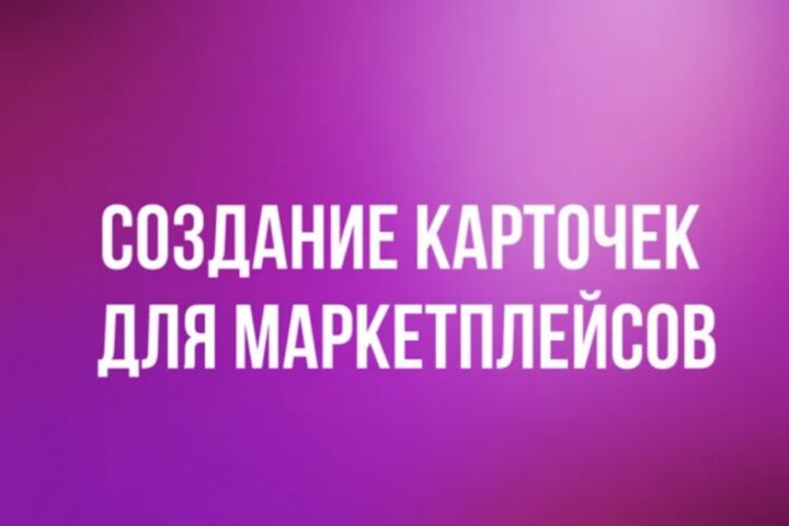 Создание карточек товаров фото, видео, описание характеристики - 5722549