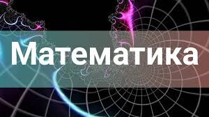 помогу с математическими задачами 1-7 класса по российской системе