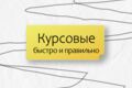 Написание курсовых работ