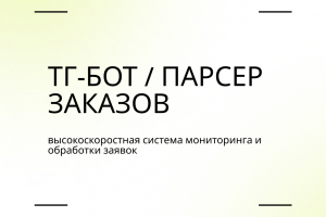 ТГ-бот / парсер заказов — высокоскоростная система мониторинга и обработки заявок