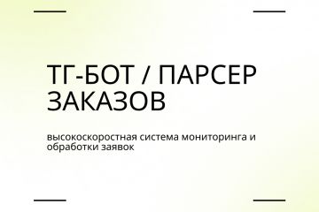 ТГ-бот / парсер заказов — высокоскоростная система мониторинга и обработки заявок