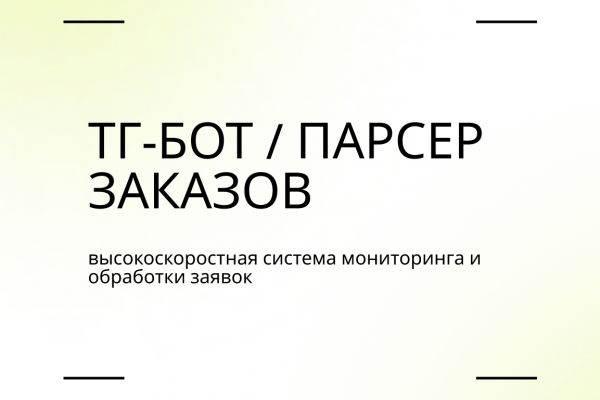 ТГ-бот / парсер заказов — высокоскоростная система мониторинга и обработки заявок