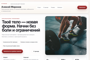 Сайт для фитнес тренера