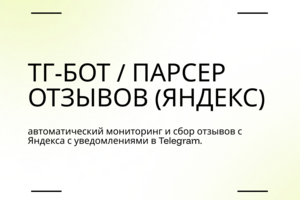 TГ-бот / парсер отзывов Яндекс