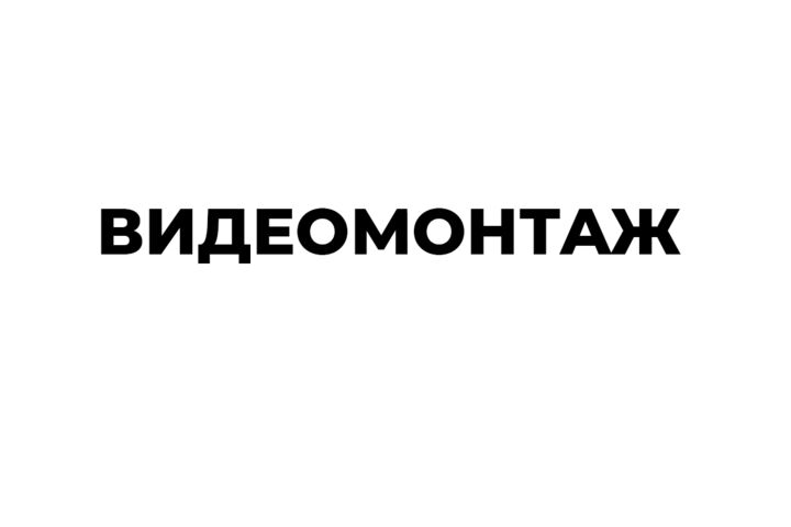 Видеомонтаж