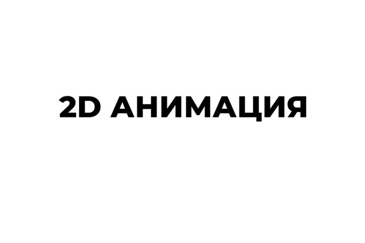 2D анимация
