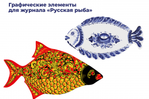 Графические элементы для журнала "Русская рыба"