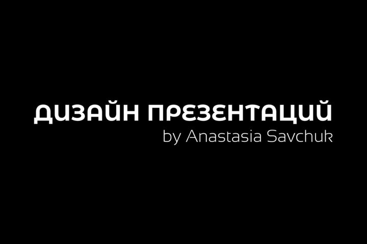 Дизайн-оформление презентаций