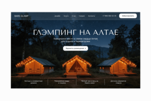 Разработка сайта для Глемпинга на Алтае