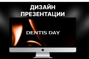 Разработка дизайн презентации для компании  DENTIS DAY