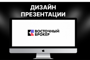 Разработка дизайн презентации для компании ВОСТОЧНЫЙ БРОКЕР