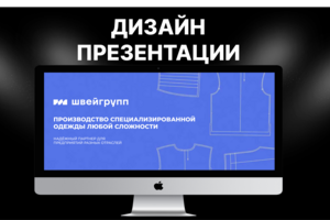 Разработка дизайн презентации для компании ШВЕЙГРУПП