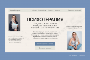 Лендинг для психотерапевта
