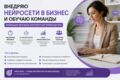 Внедрю нейросети в бизнес-процессы + обучу команду