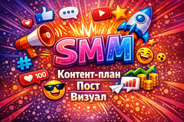 SMM Контент-план, посты, визуалы