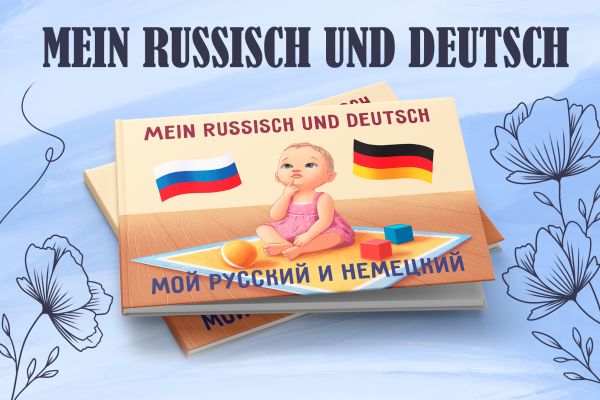 Детская книга "Мой русский и немецкий"
