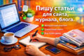 Пишу статьи для сайта, журнала, блога