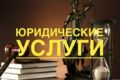 Юридические услуги