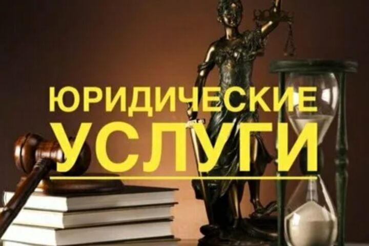 Юридические услуги