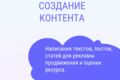 Создание контента. Статьи, посты, отзывы