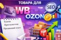 SEO-описание товара для WB и Ozon