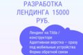 Быстрая разработка лендинга (шаблон / конструктор)