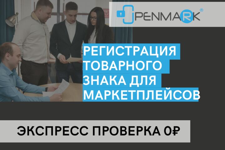 Регистрация товарного знака для Маркеплейсов
