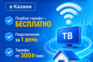 Создание обложки для проекта по подключению домашнего интернета в Казани