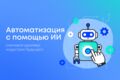 Внедрение нейросетей для автоматизации бизнеса