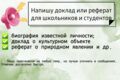 Рефераты на заказ для школьников и студентов.