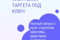 Настройка таргета «под ключ»