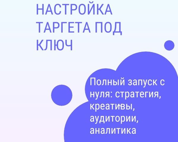 Настройка таргета «под ключ»