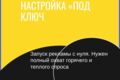КОМПЛЕКСНАЯ НАСТРОЙКА «ПОД КЛЮЧ