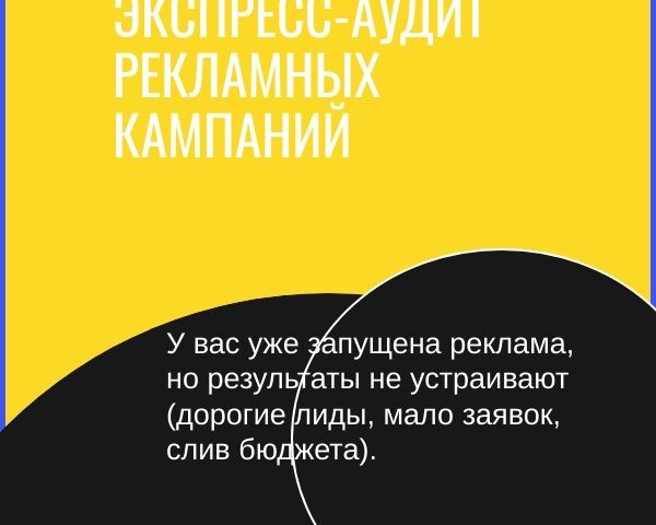 ЭКСПРЕСС-АУДИТ РЕКЛАМНЫХ КАМПАНИЙ