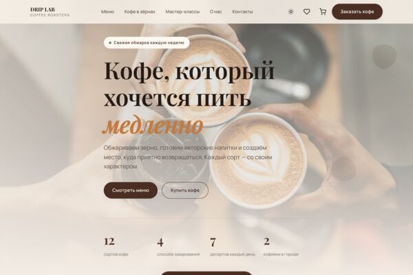 DRIP LAB — кофейня третьей волны и интернет-магазин зернового кофе