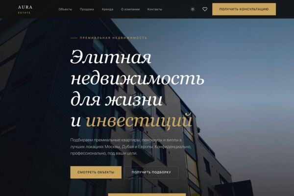 AURA ESTATE — сайт агентства премиальной недвижимости
