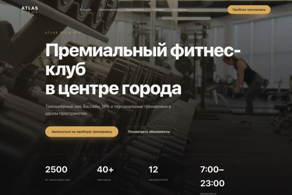 ATLAS FIT — сайт фитнес-студии с расписанием и тренерами