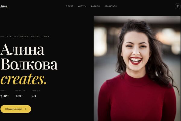 ALINA VOLKOV — личный лендинг-портфолио креативного директора