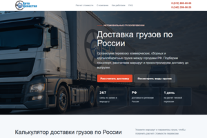 Лендинг для транспортной компании на Wordpress