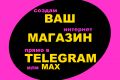 Создам интернет-магазин в Telegram или Max