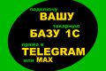 Подключу базу товаров 1С к Telegram или Max